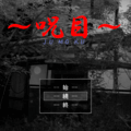 ～呪目～ jumokuのイメージ