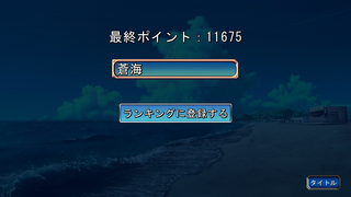 零落と紺碧の海神のゲーム画面「ランキング」