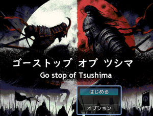 ゴーストップオブツシマ　Go stop of Tsushimaのイメージ