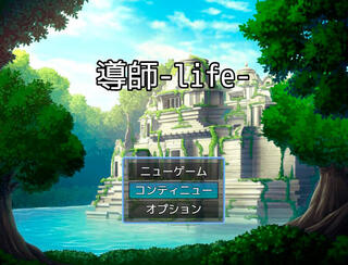 導師-life-のゲーム画面「TITLE画面」