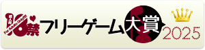 18禁フリーゲーム大賞2025