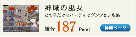 神域の巫女（女の子だけのパーティでダンジョン攻略！）総合187Point