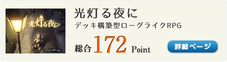 光灯る夜に（デッキ構築型ローグライクRPG）総合172Point