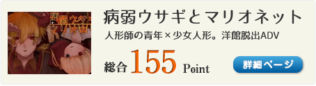 病弱ウサギとマリオネット（人形師の青年×少女人形。洋館脱出ADV）総合155Point