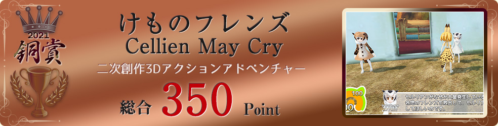 【銅賞】けものフレンズ Cellien May Cry(広大なジャパリパークをフレンズ達と大冒険! わくわく3Dアクションアドベンチャー!)総合350Point