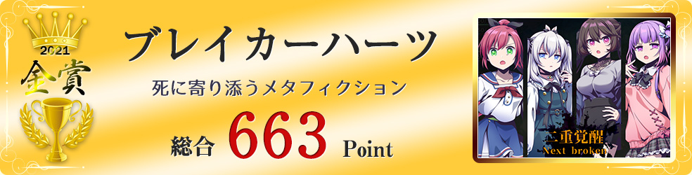 【金賞】ブレイカーハーツ(死に寄り添うメタフィクション)総合663Point