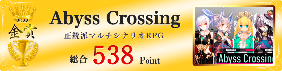 【金賞】Abyss Crossing(正統派マルチシナリオRPG)総合538Point