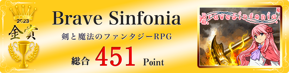 【金賞】Brave Sinfonia(剣と魔法のファンタジーRPG)総合451Point