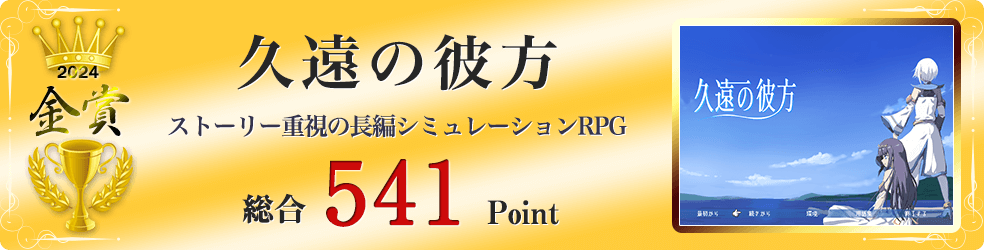 【金賞】久遠の彼方(剣と魔法のファンタジーRPG)総合451Point