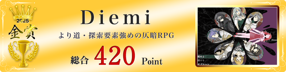【金賞】Diemi（「私と“お友達”になろう―――」　寄り道多めの仄暗RPG）総合420Point