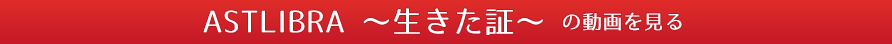 ASTLIBRA ~生きた証~ の動画を見る