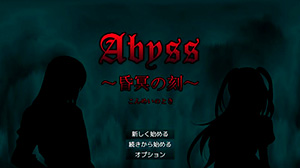 Abyss ~昏冥の刻~のゲーム画面