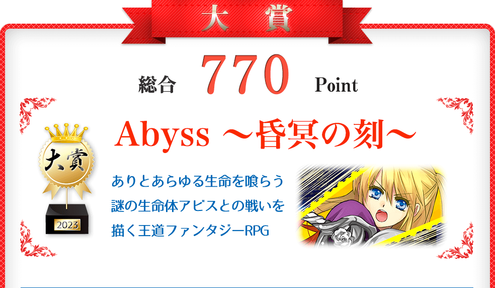 【大賞】Abyss ~昏冥の刻~(謎の生命体アビスとの戦いを描く王道ファンタジーRPG)総合770Point