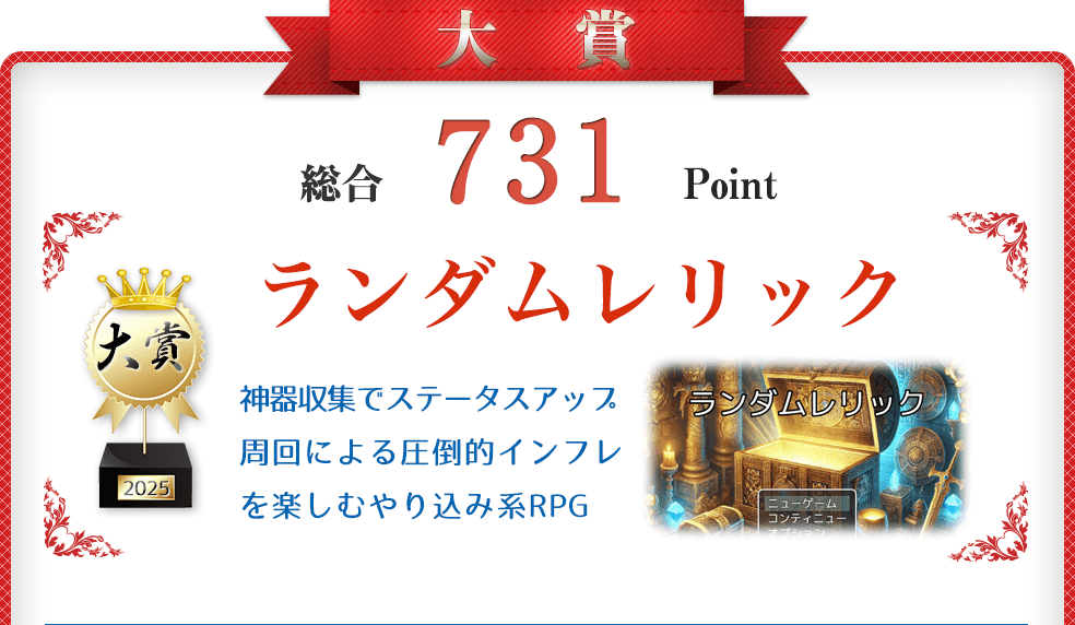 【大賞】ランダムレリック（やりこみ周回系超簡単バトル）総合731Point