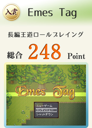 【入賞】Emes Tag(長編王道RPG)総合248Point