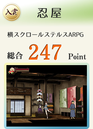 【入賞】忍屋(天誅シリーズに憧れた、横スクロールステルスARPG)総合247Point