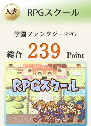 【入賞】RPGスクール(冒険者になりたい貴方に贈る「学園ファンタジーRPG」)総合239Point
