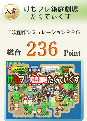 【入賞】けもフレ箱庭劇場たくてぃくす(「けものフレンズ」二次創作シミュレーションRPG)総合236Point