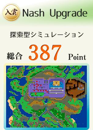 【入賞】Nash Upgrade(探索型シミュレーション)総合387Point