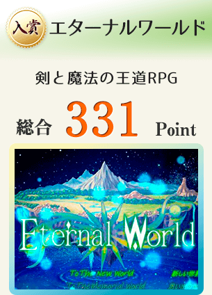 【入賞】エターナルワールド(剣と魔法の王道RPG)総合331Point