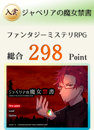 【入賞】ジャベリアの魔女禁書(舞台は魔法界。滅ぼされた村と不思議な魔女の本、二つの謎を追う魔法士たちのRPG。)総合298Point