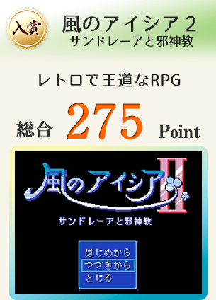 【入賞】風のアイシア2・サンドレーアと邪神教(どこか懐かしくて、優しい、レトロで王道なRPG)総合275Point