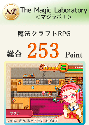 【入賞】The Magic Laboratory<マジラボ!>(魔法クラフトRPG)総合253Point