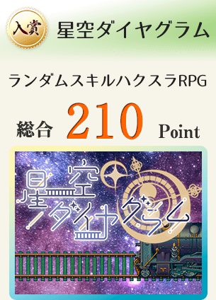 【入賞】星空ダイヤグラム(ランダムスキル装備収集ハクスラRPG)総合210Point