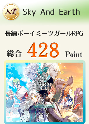 【入賞】Sky And Earth(滅亡に瀕した世界での長編ボーイミーツガールRPG)総合428Point