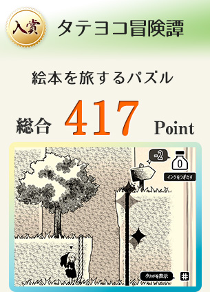 【入賞】タテヨコ冒険譚(絵本を旅するパズル)総合417Point