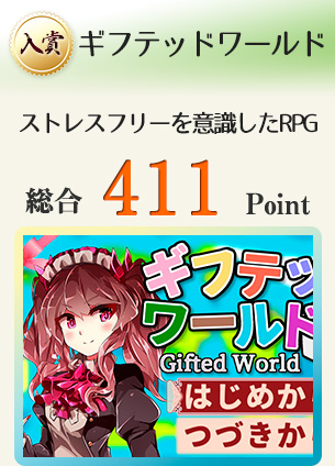【入賞】ギフテッドワールド(プレイ時間30時間のRPG。高難度だけどストレスフリーを意識)総合411Point