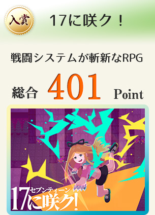 【入賞】17に咲ク!(人間とロボットが織りなす急展開のストーリー)総合401Point