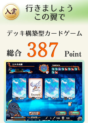 【入賞】行きましょう この翼で(鳥のデッキ構築型ローグライクカードゲーム)総合387Point