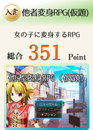 【入賞】他者変身RPG(仮題)(女の子に変身するRPG)総合351Point