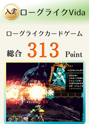 【入賞】ローグライクVida(カジュアルなローグライクカードゲーム)総合313Point