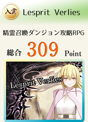 【入賞】Lesprit Verlies(精霊を召喚してダンジョンを攻略するRPG)総合309Point