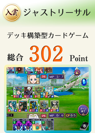 【入賞】ジャストリーサル(ローグライトのデッキ構築型カードゲーム)総合302Point