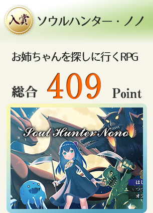 【入賞】ソウルハンター・ノノ(150以上の魔物を連れて お姉ちゃんを探しに行くの…)総合409Point