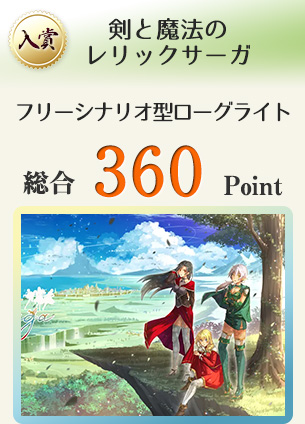 【入賞】剣と魔法のレリックサーガVer2(SFC時代のRPGを意識したフリーシナリオ型ローグライトRPG)総合360Point