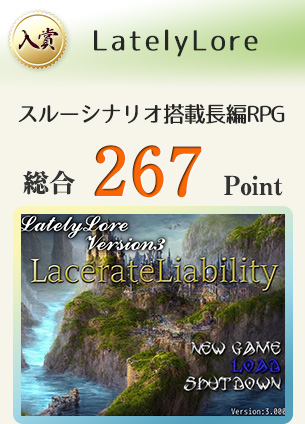 【入賞】LatelyLore(スルーシナリオ搭載長編RPG)総合267Point