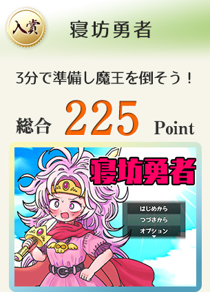 【入賞】寝坊勇者(仮題)(3分で準備し魔王を倒そう!)総合225Point