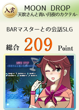 【入賞】MOON DROP-天吹さんと青い月夜のカクテル-(星の海に佇む一軒のBAR———お客さんはあなたひとりだけ。)総合209Point