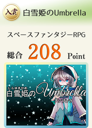 【入賞】白雪姫のUmbrella(物語を楽しむ!可愛く楽しいRPG!)総合208Point