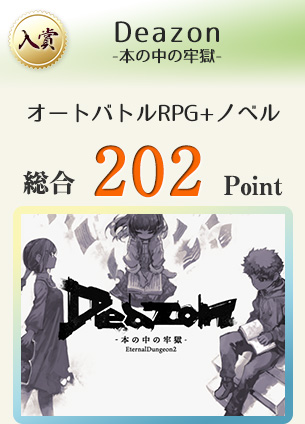 【入賞】Deazon-本の中の牢獄-(妄想と現実に立ち向かうオートバトルカスタマイズRPG+ノベル)総合202Point