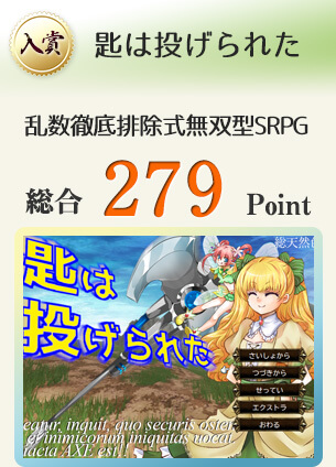 【入賞】匙は投げられた（乱数徹底排除式無双型ＳＲＰＧ）総合279Point
