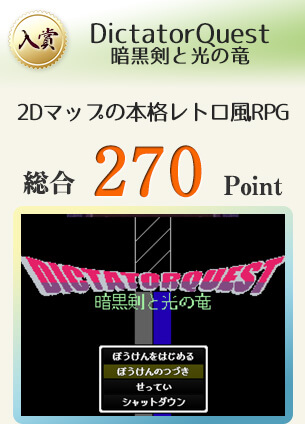 【入賞】DictatorQuest 暗黒剣と光の竜（独裁者を成敗しながら世界の命運を決めるRPG）総合270Point