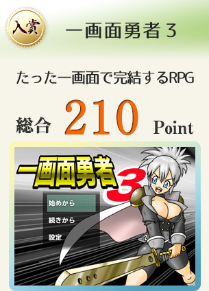【入賞】一画面勇者３（たった一画面で全てが完結するRPG第3弾）総合210Point