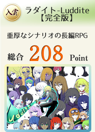 【入賞】ラダイト-Luddite【完全版】（肉薄する戦闘とシナリオ。本気のシリアスを見届ける長編RPG。）総合208Point