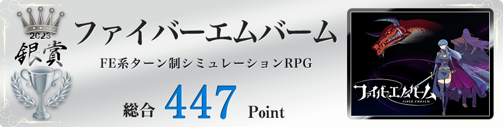 【銀賞】ファイバーエムバーム(マス目状のマップで複数の兵士たちを動かして戦う形式のSRPG)総合447Point