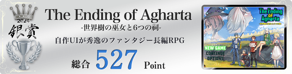 【銀賞】The Ending of Agharta -世界樹の巫女と6つの祠-(少女が世界を救う、ファンタジー系長編RPG)総合527Point